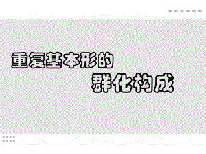 平面构成群化ppt课件.ppt