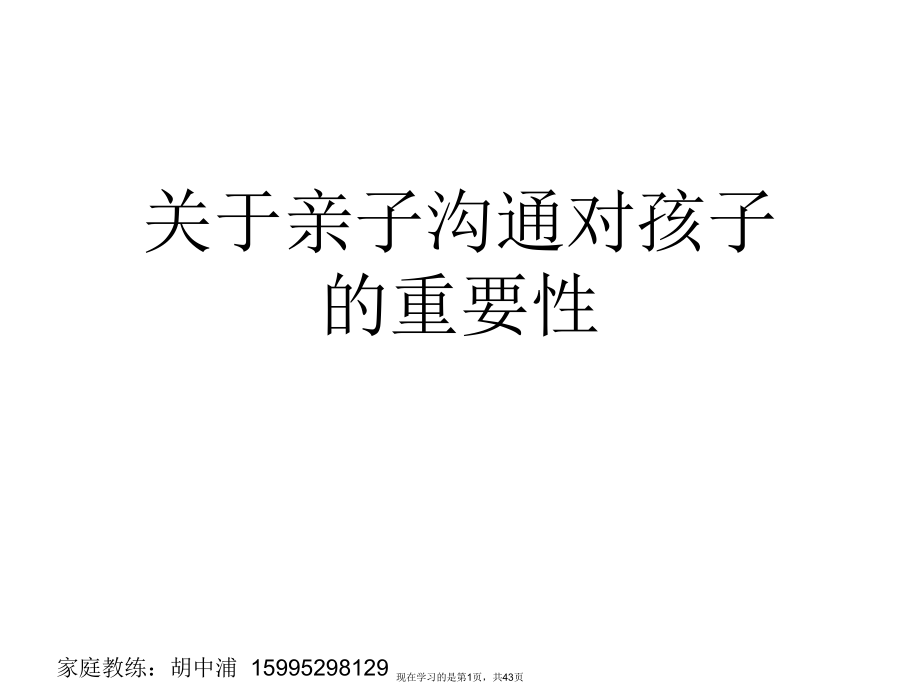 亲子沟通对孩子的重要性.ppt_第1页