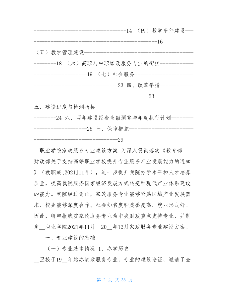 家政服务专业建设方案-家政服务与管理专业介绍.doc_第2页