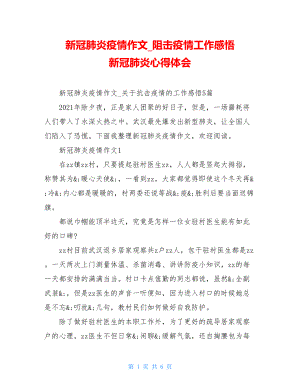 新冠肺炎疫情作文阻击疫情工作感悟新冠肺炎心得体会.doc