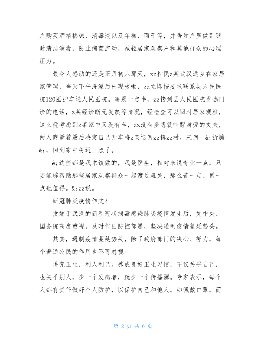 新冠肺炎疫情作文阻击疫情工作感悟新冠肺炎心得体会.doc_第2页