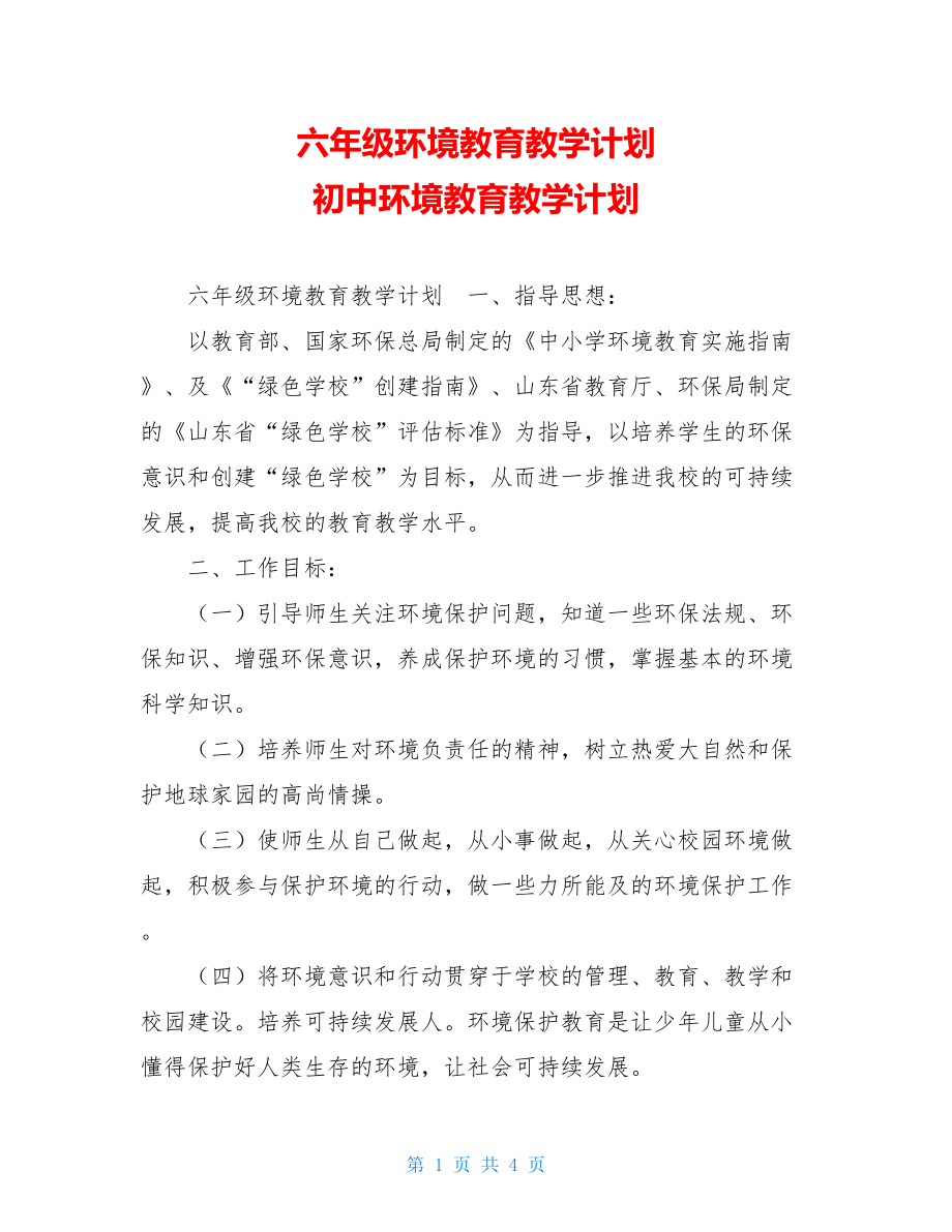 六年级环境教育教学计划初中环境教育教学计划.doc_第1页