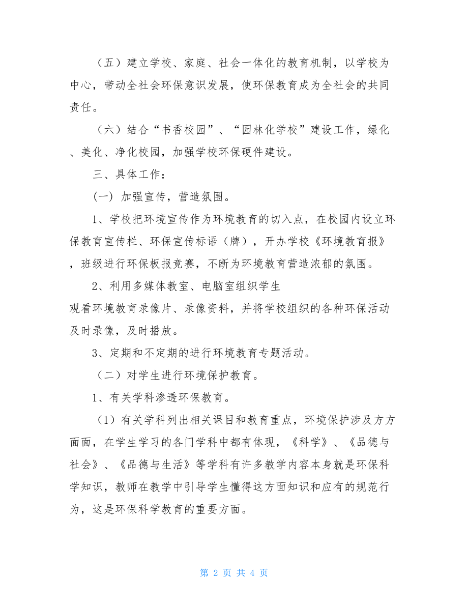 六年级环境教育教学计划初中环境教育教学计划.doc_第2页