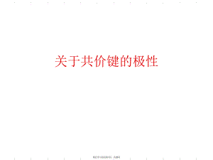 共价键的极性.ppt