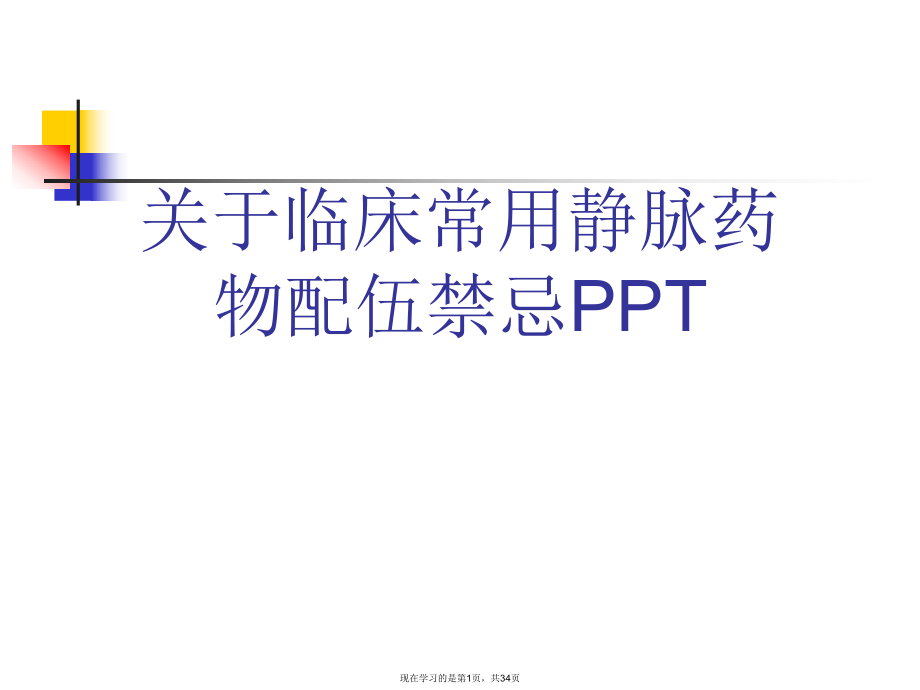 临床常用静脉药物配伍禁忌PPT课件.ppt_第1页