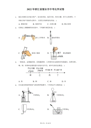 2022年浙江省丽水市中考化学试题及答案解析.docx