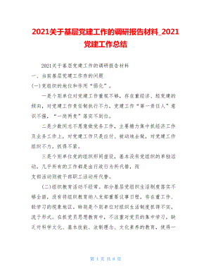 2021关于基层党建工作的调研报告材料2021党建工作总结.doc