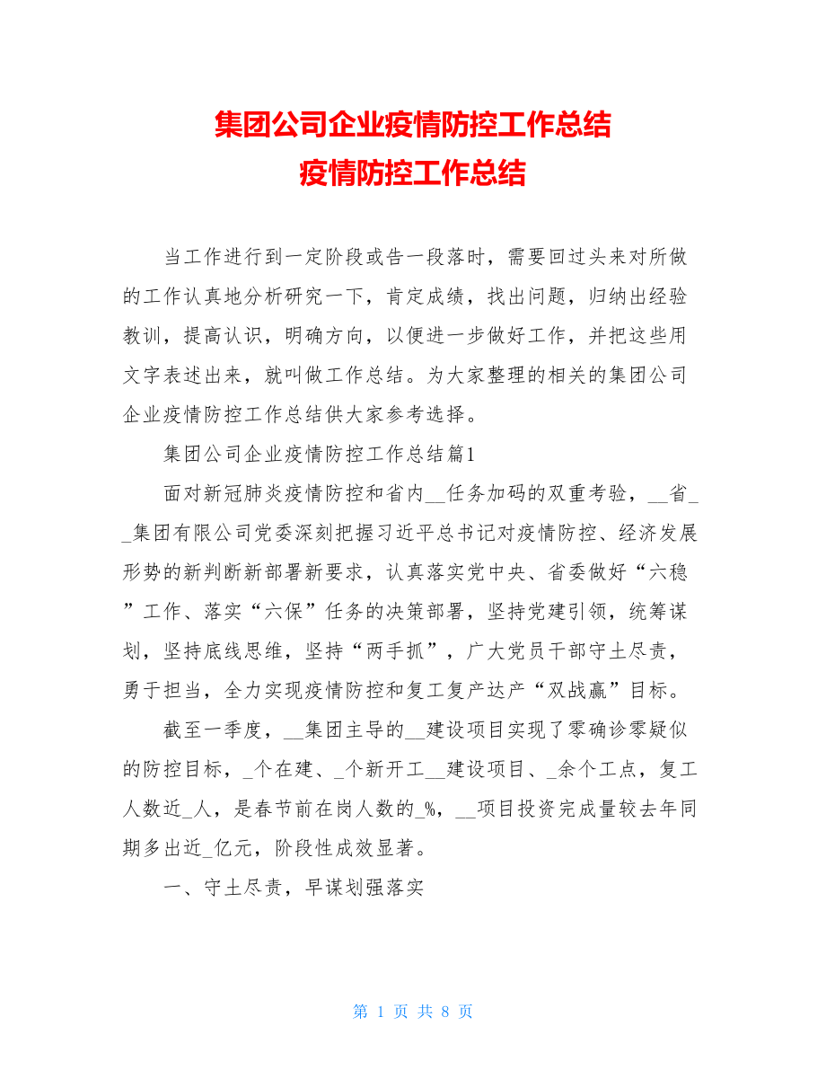 集团公司企业疫情防控工作总结疫情防控工作总结.doc_第1页