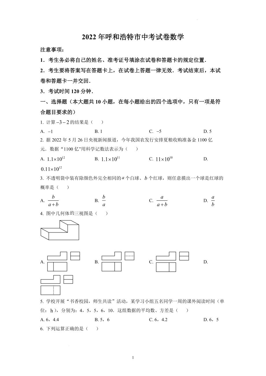 2022年内蒙古呼和浩特市中考数学试题及参考答案.docx_第1页