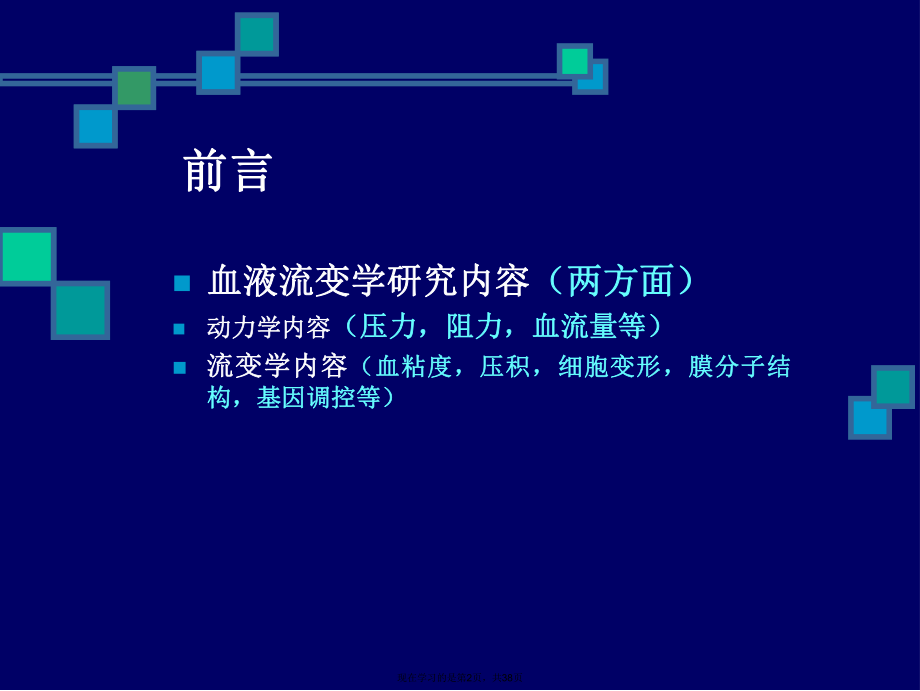 临床血液流变学检测及质控课件.ppt_第2页