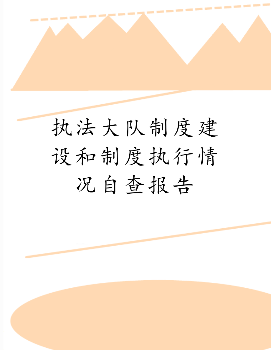 执法大队制度建设和制度执行情况自查报告.doc_第1页