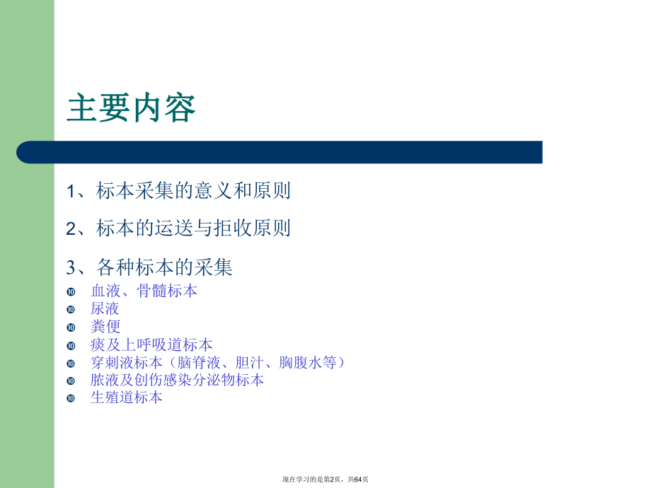 临床微生物标本的采集与送检课件.ppt_第2页