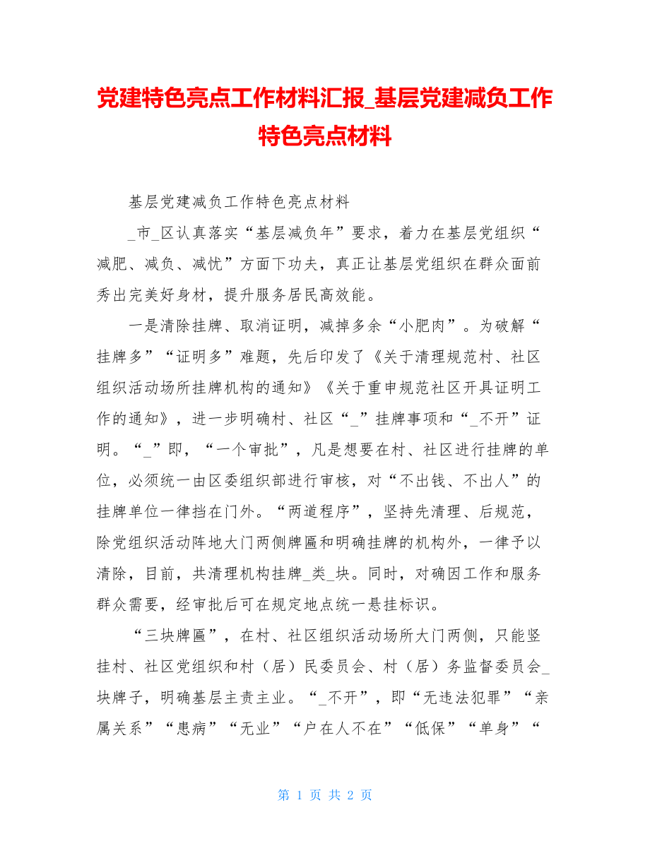 党建特色亮点工作材料汇报基层党建减负工作特色亮点材料.doc_第1页