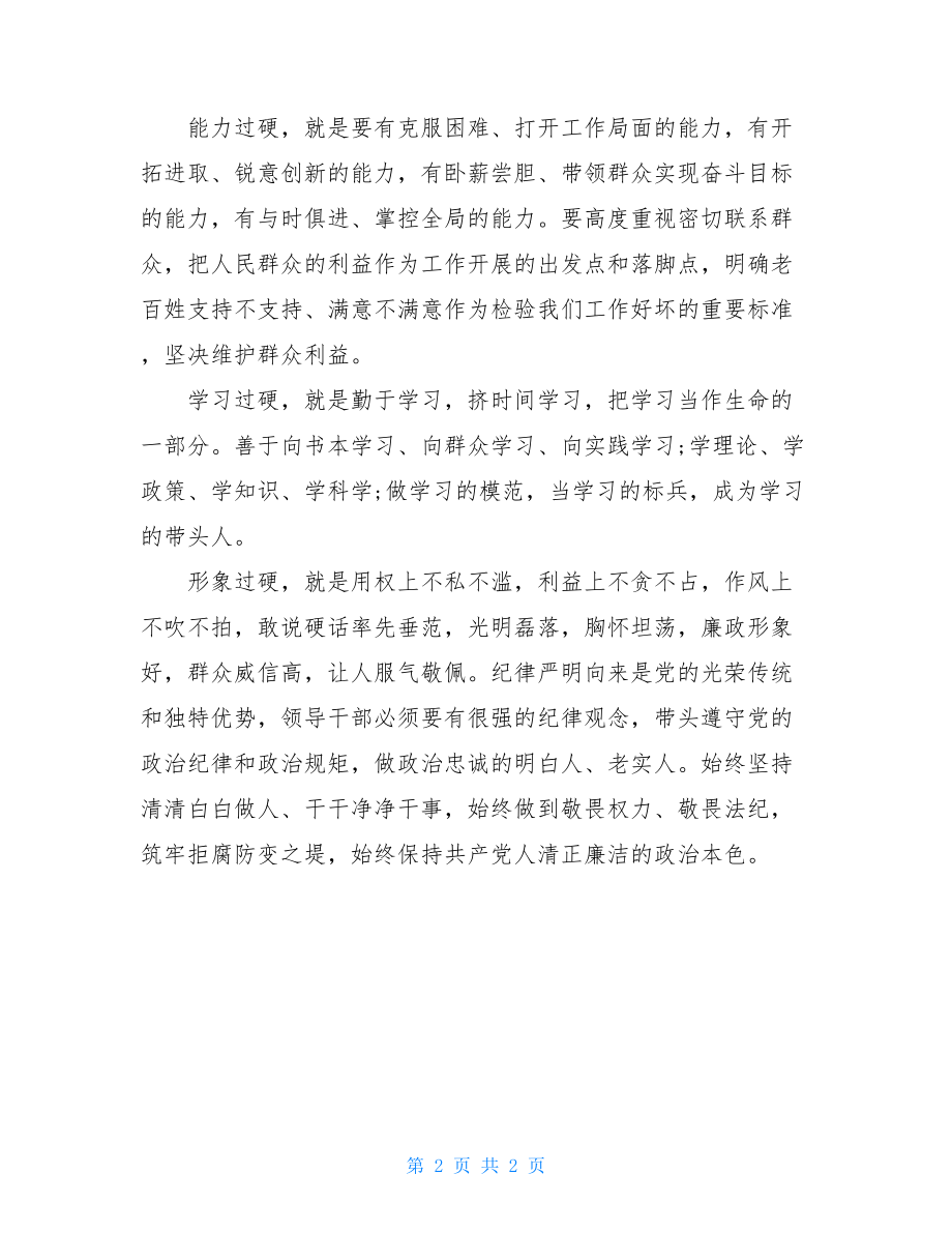 自觉践行三严三实2021年8月党员干部践行三严三实心得体会范文.doc_第2页