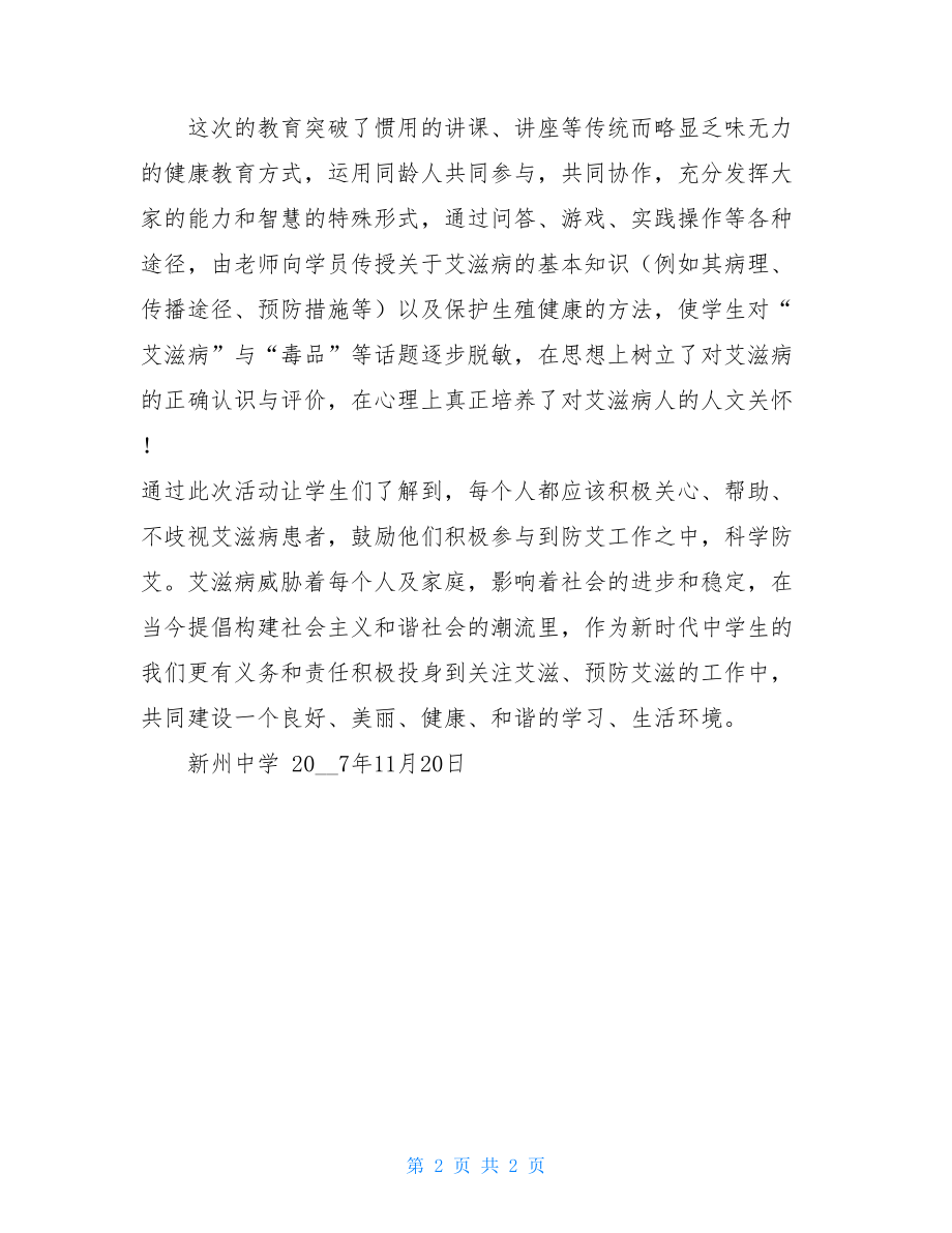 艾滋病教育活动总结艾滋病活动总结评价.doc_第2页