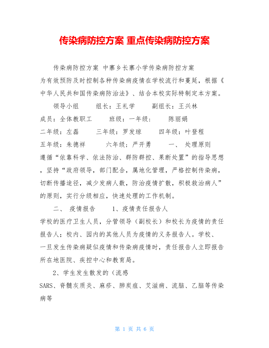 传染病防控方案重点传染病防控方案.doc_第1页