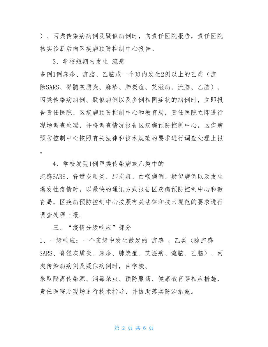 传染病防控方案重点传染病防控方案.doc_第2页