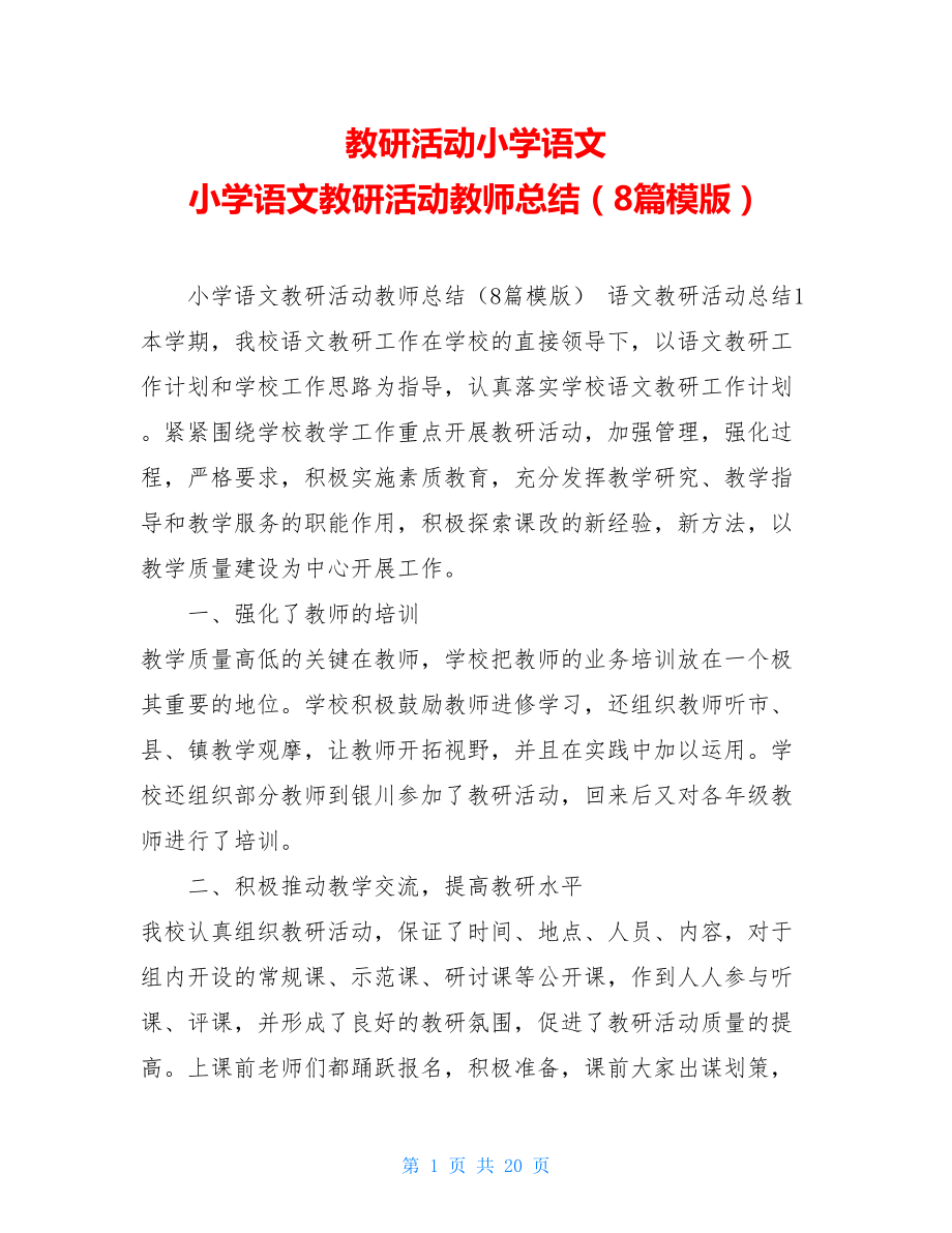 教研活动小学语文小学语文教研活动教师总结（8篇模版）.doc_第1页