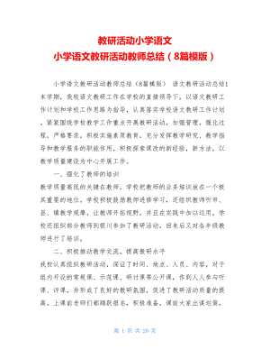 教研活动小学语文小学语文教研活动教师总结（8篇模版）.doc