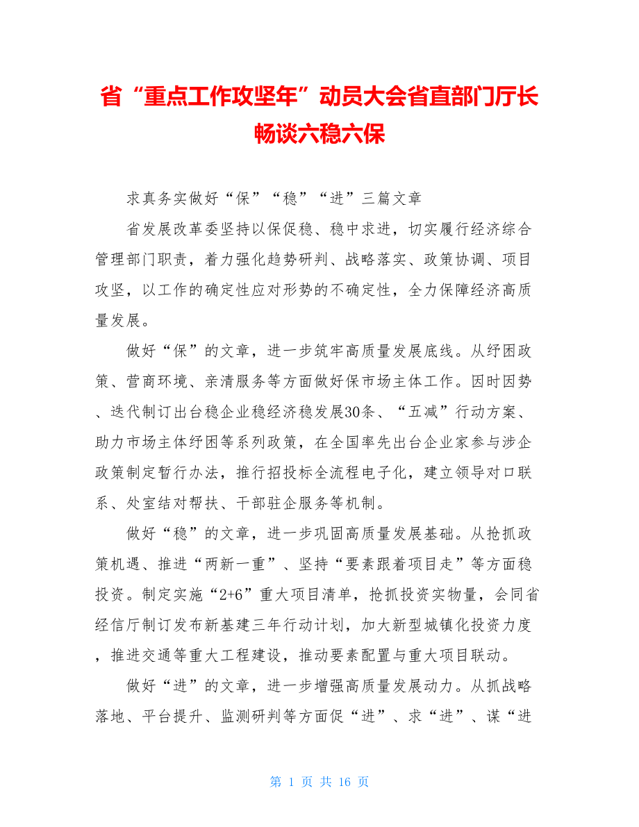 省“重点工作攻坚年”动员大会省直部门厅长畅谈六稳六保.doc_第1页