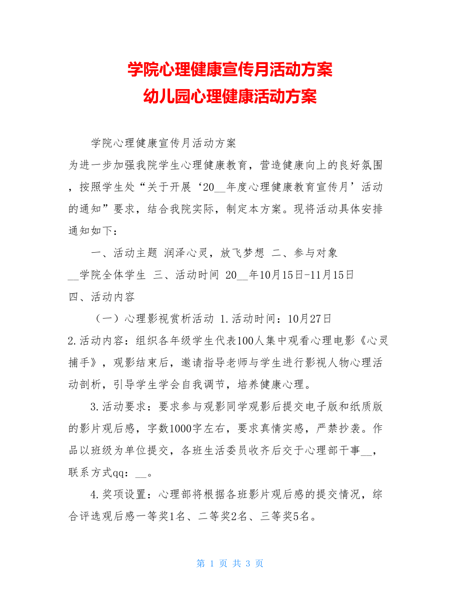 学院心理健康宣传月活动方案幼儿园心理健康活动方案.doc_第1页