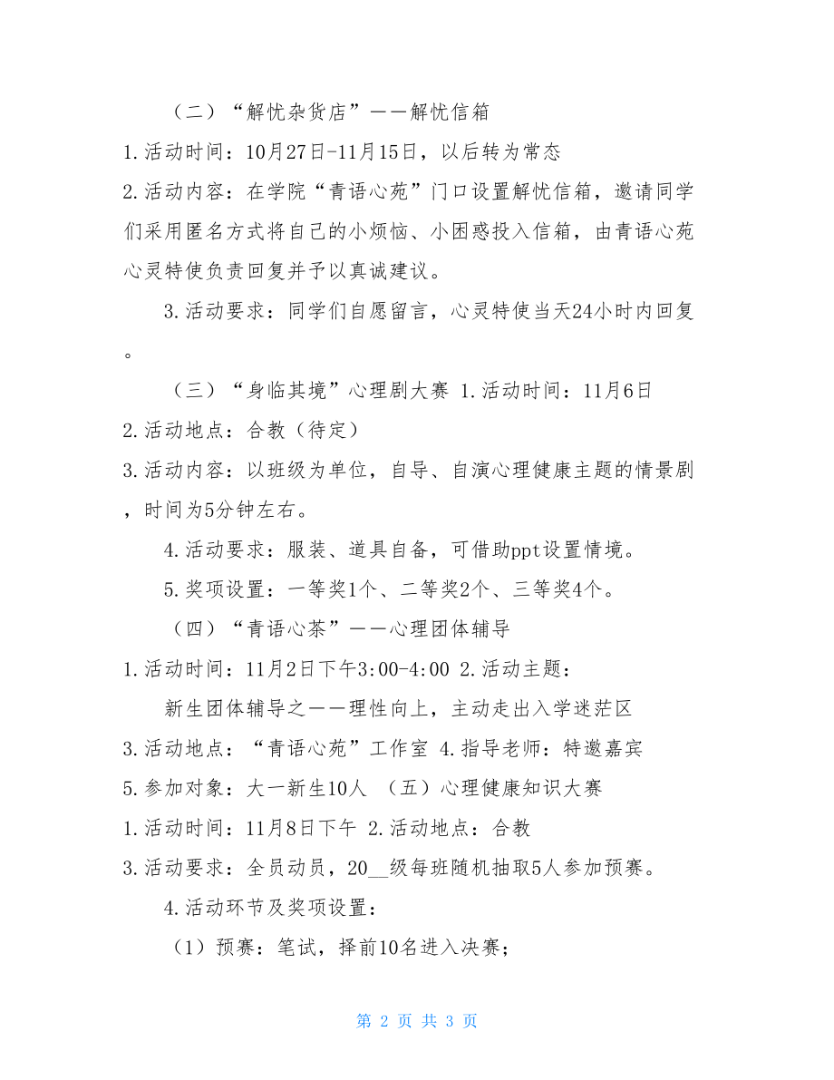 学院心理健康宣传月活动方案幼儿园心理健康活动方案.doc_第2页