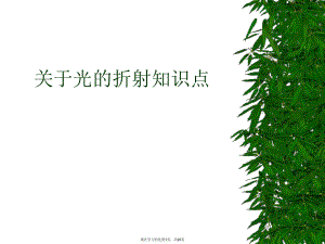 光的折射知识点.ppt