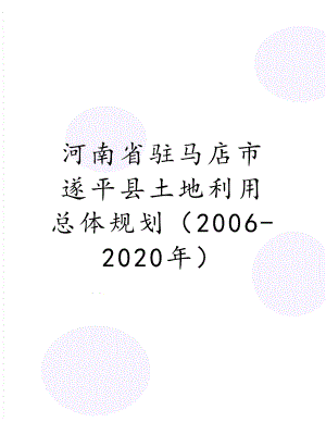 河南省驻马店市遂平县土地利用总体规划（2006-2020年）.doc