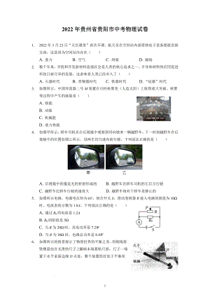 2022年贵州省贵阳市中考物理试题及参考答案.docx