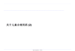 儿童合理用药 (2).ppt