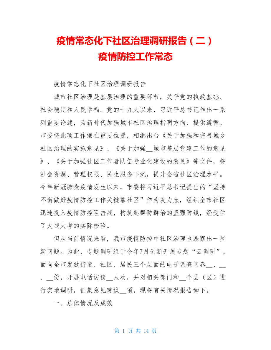 疫情常态化下社区治理调研报告（二）疫情防控工作常态.doc_第1页