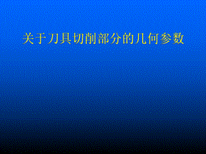 刀具切削部分的几何参数.ppt