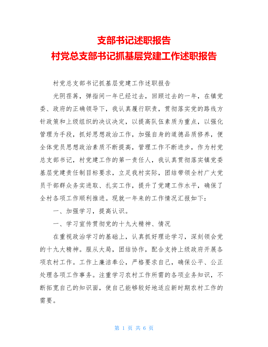 支部书记述职报告村党总支部书记抓基层党建工作述职报告.doc_第1页