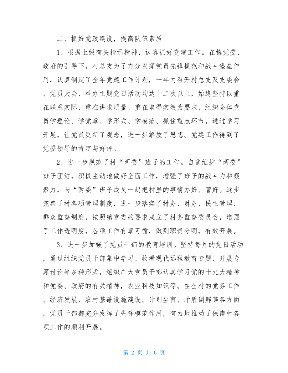 支部书记述职报告村党总支部书记抓基层党建工作述职报告.doc_第2页