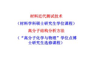 现代分析测试方法概述ppt课件.ppt