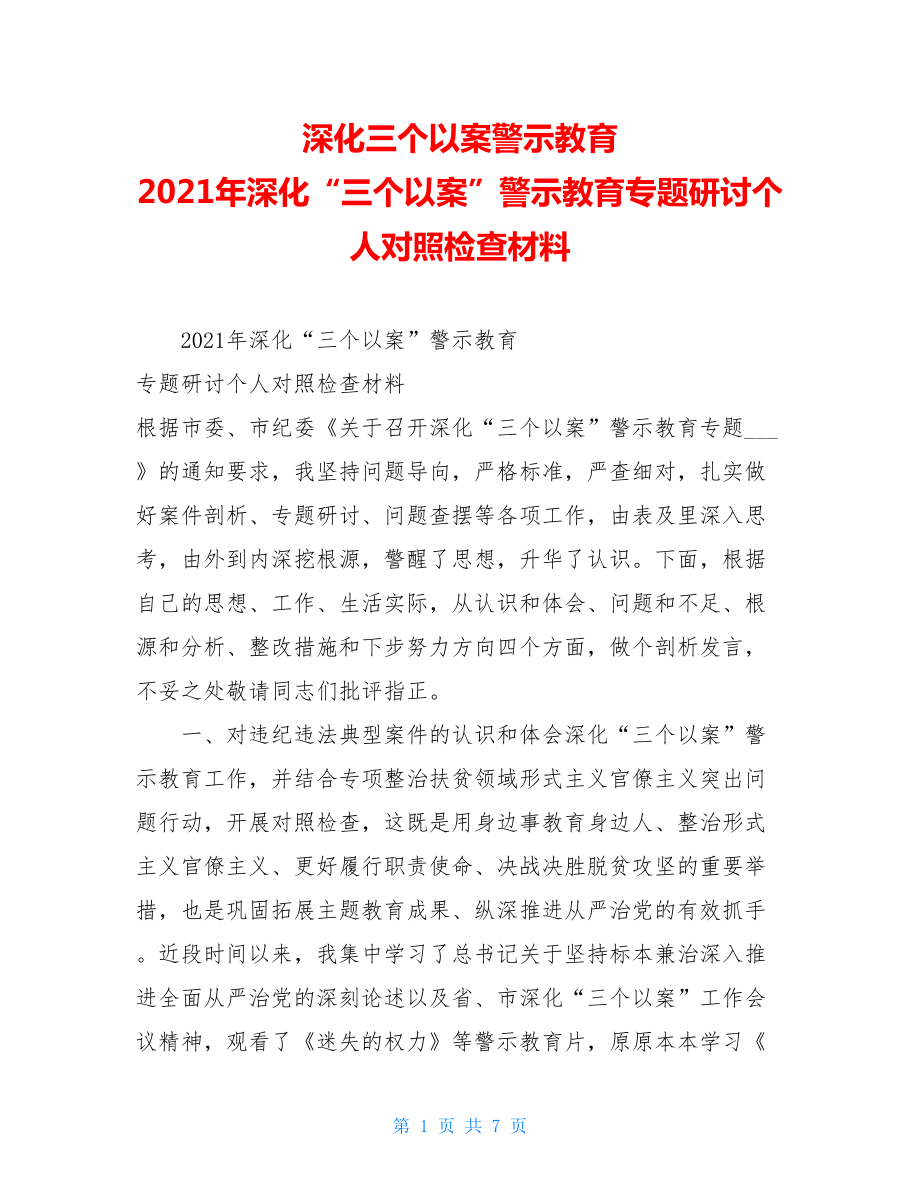 深化三个以案警示教育2021年深化“三个以案”警示教育专题研讨个人对照检查材料.doc_第1页