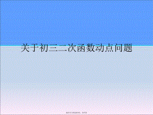 初三二次函数动点问题.ppt