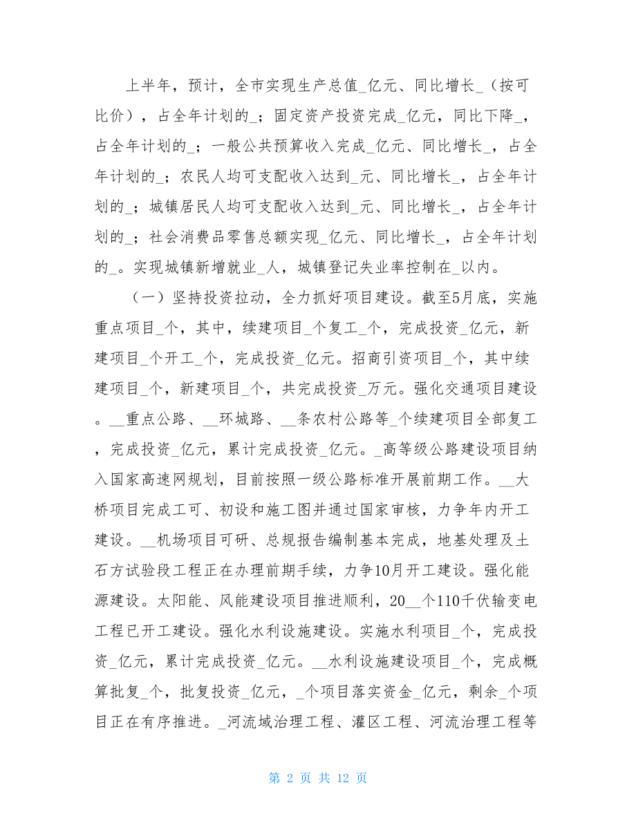 XX市政府2021年上半年工作总结暨下半年工作安排.doc_第2页