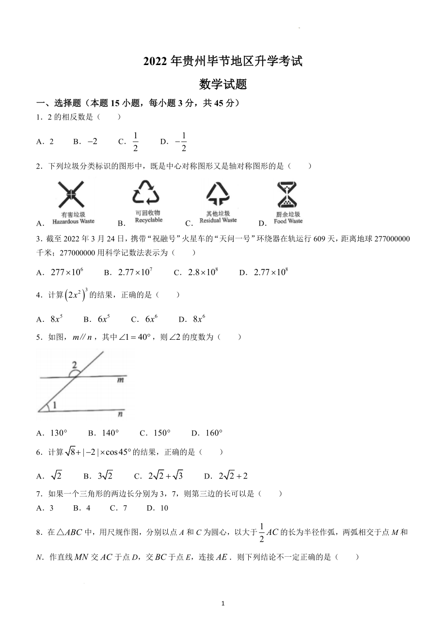 2022年贵州省毕节市中考数学试题及参考答案.docx_第1页