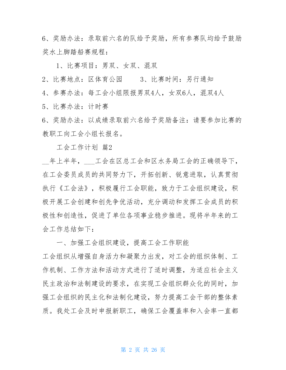 工会年终工作计划9篇2021工会工作计划.doc_第2页