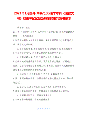 2021年1月国开(中央电大)法学本科《法律文书》期末考试试题及答案民事判决书范本.doc