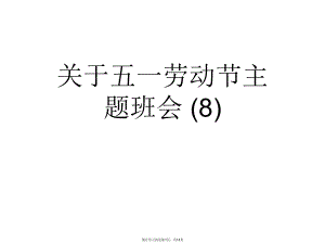 五一劳动节主题班会 (8).ppt