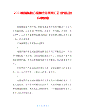 2021疫情防控方案和应急预案汇总-疫情防控应急预案.doc