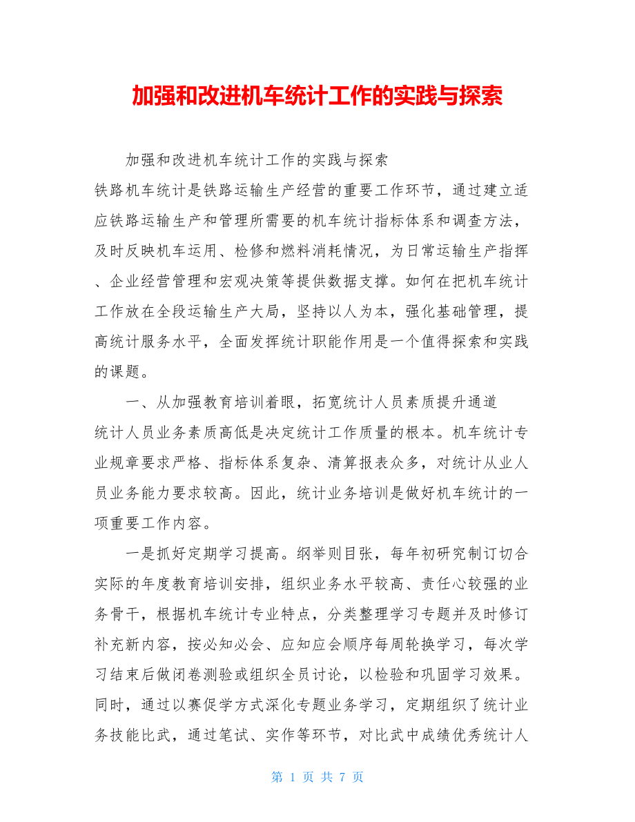 加强和改进机车统计工作的实践与探索.doc_第1页