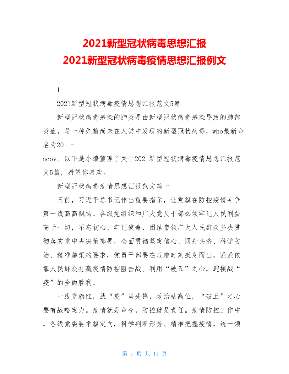 2021新型冠状病毒思想汇报2021新型冠状病毒疫情思想汇报例文.doc_第1页