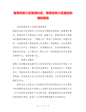 智慧安防小区智慧社区、智慧安防小区建设的调研报告.doc