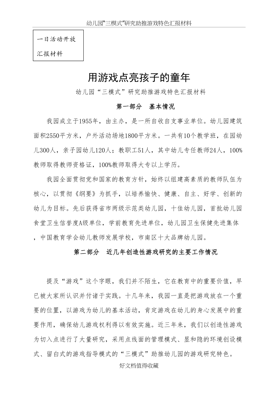 幼儿园“三模式”研究助推游戏特色汇报材料.doc_第2页