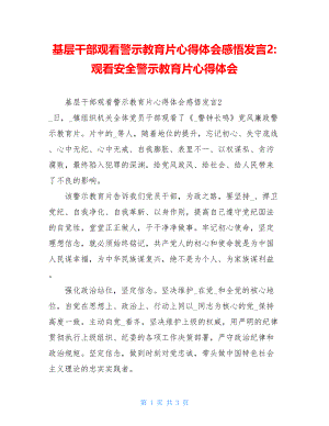 基层干部观看警示教育片心得体会感悟发言2-观看安全警示教育片心得体会.doc