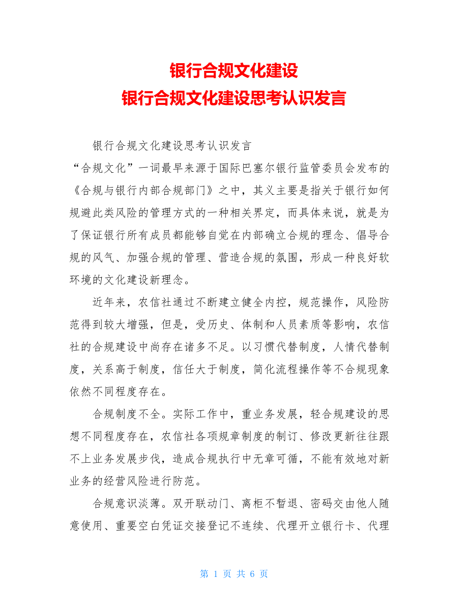 银行合规文化建设银行合规文化建设思考认识发言.doc_第1页