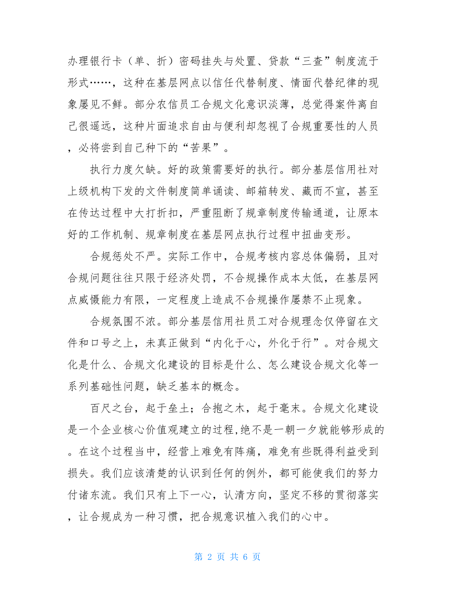 银行合规文化建设银行合规文化建设思考认识发言.doc_第2页